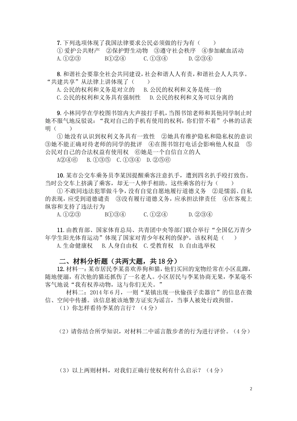 八年级下思品一次考试_第2页