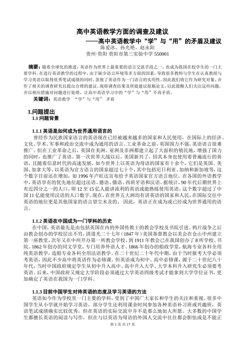 高中英语教学方面的调查及建议（结题报告）_第1页
