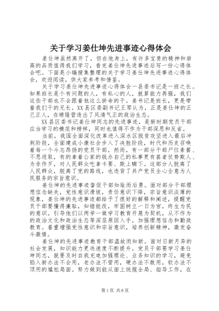 关于学习姜仕坤先进事迹心得体会