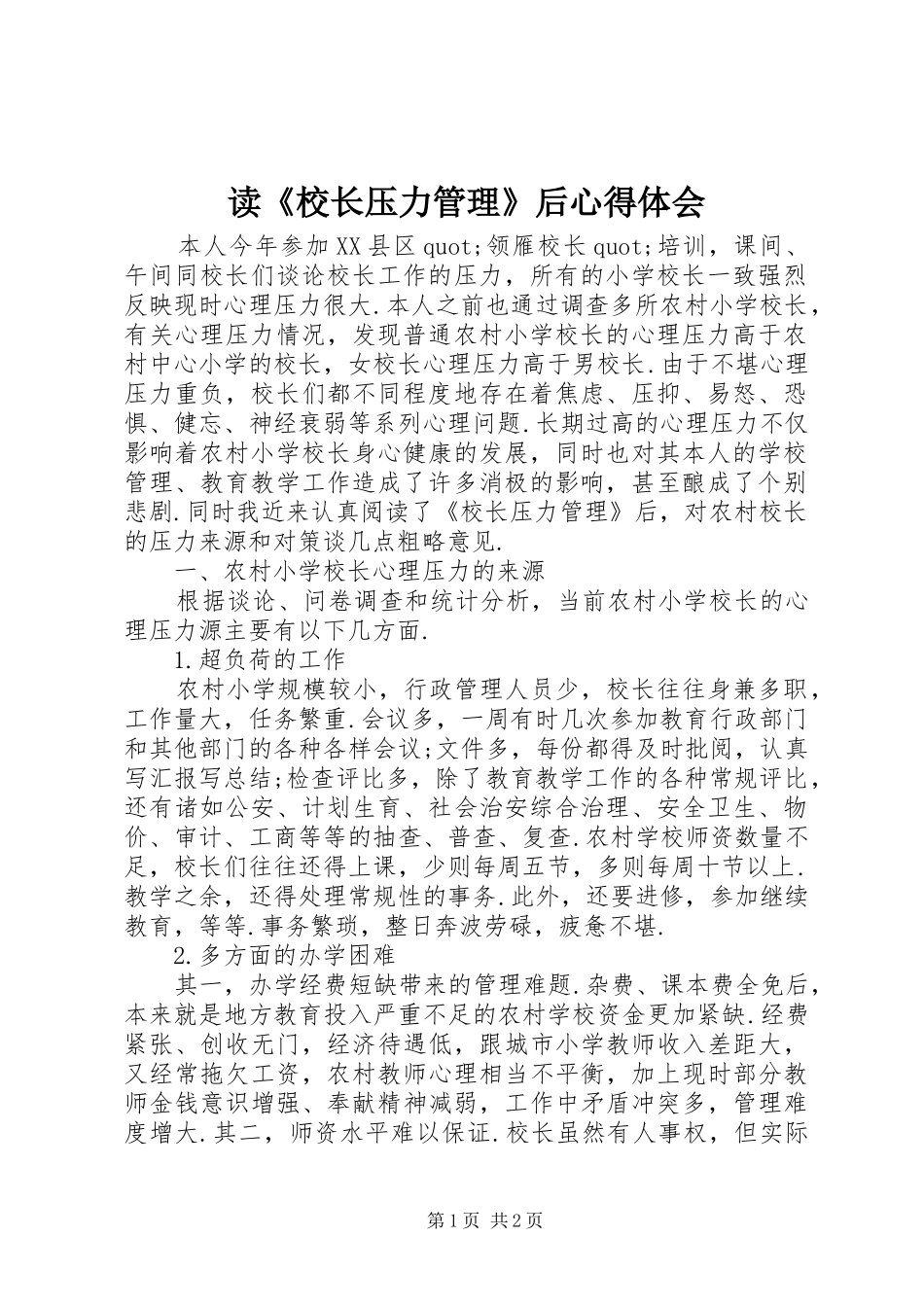 读《校长压力管理》后心得体会_第1页
