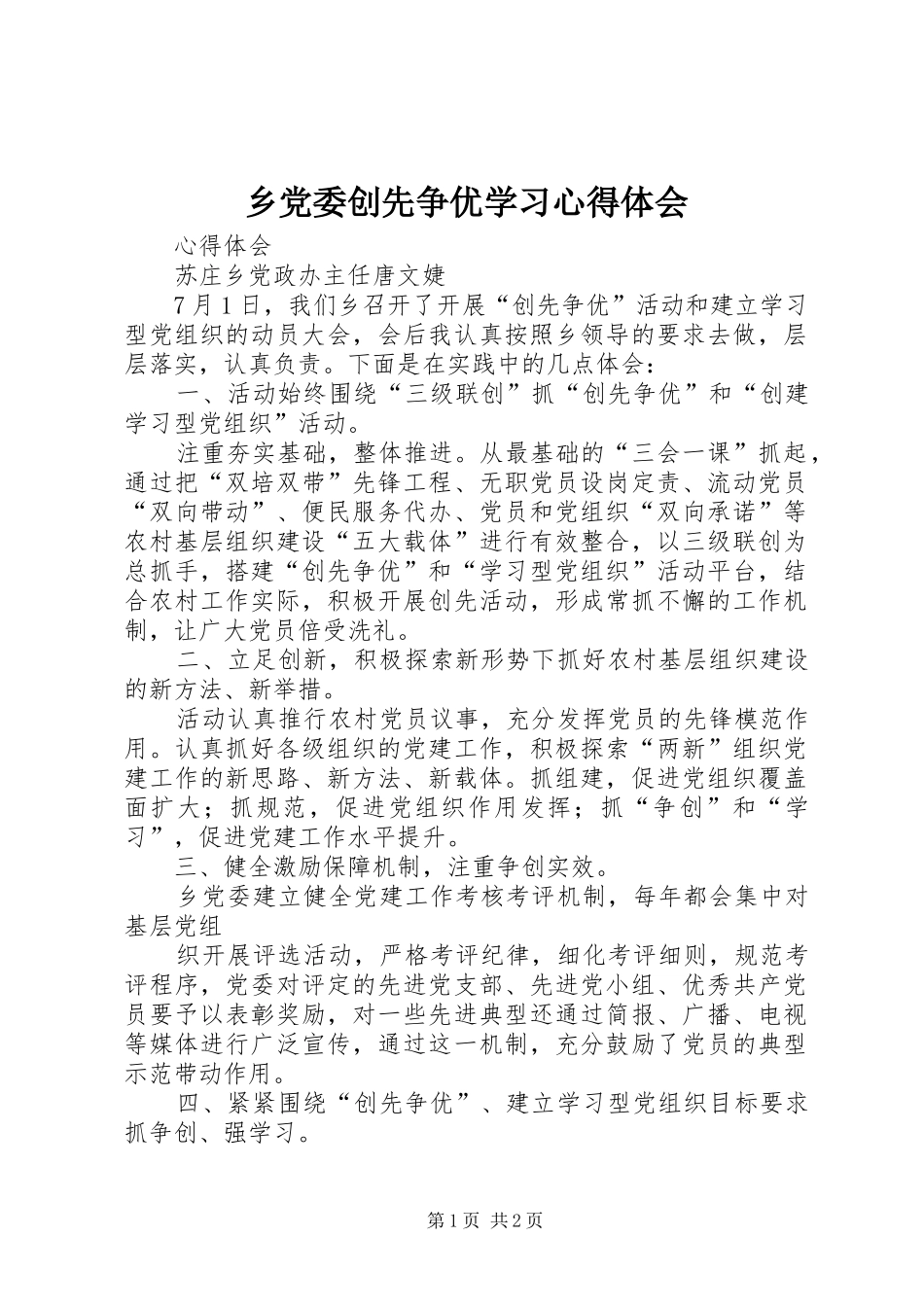 乡党委创先争优学习心得体会_第1页