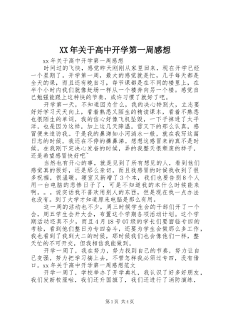 XX年关于高中开学第一周感想