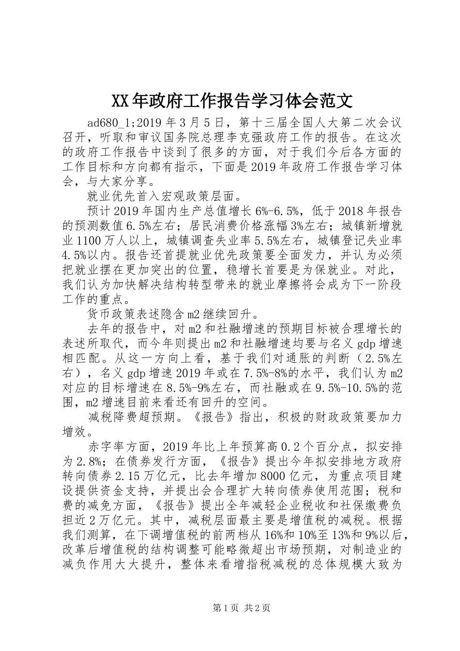 XX年政府工作报告学习体会范文_第1页
