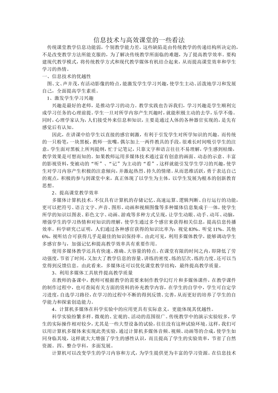 信息技术与高效课堂反思_第1页
