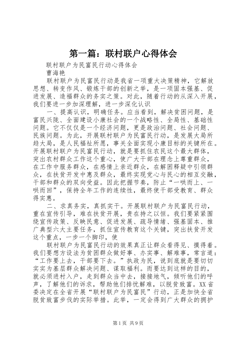 第一篇：联村联户心得体会_第1页