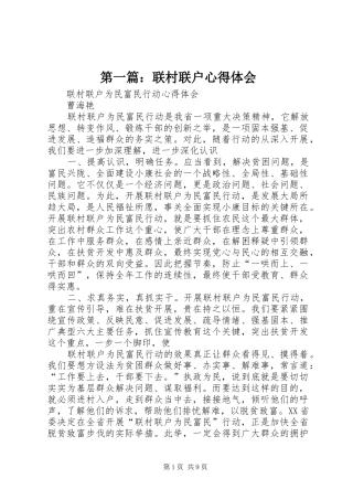 第一篇：联村联户心得体会