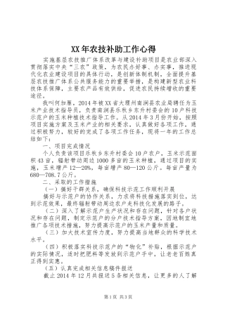 XX年农技补助工作心得