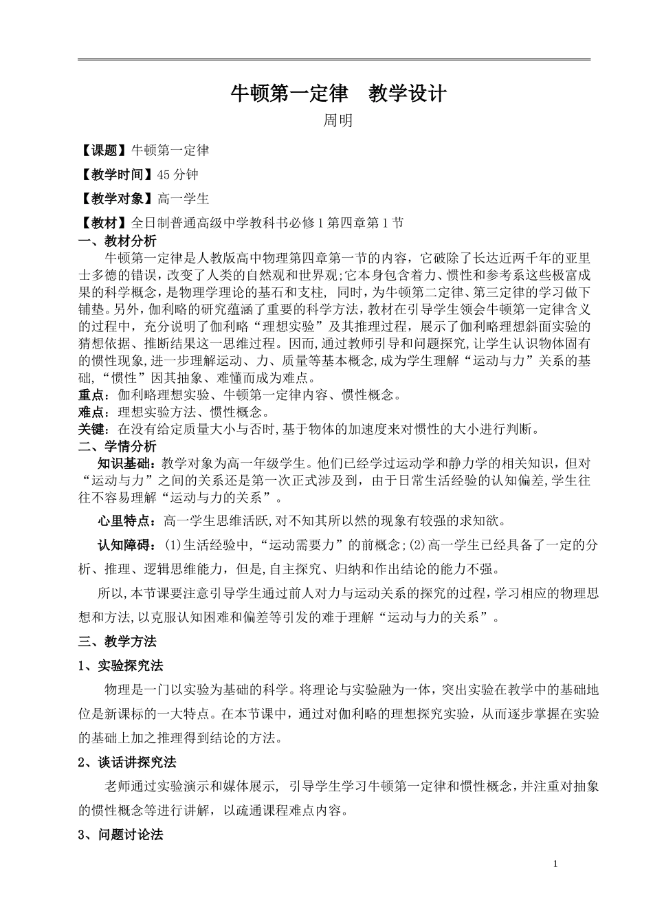 周明牛顿第一定律教学设计_第1页