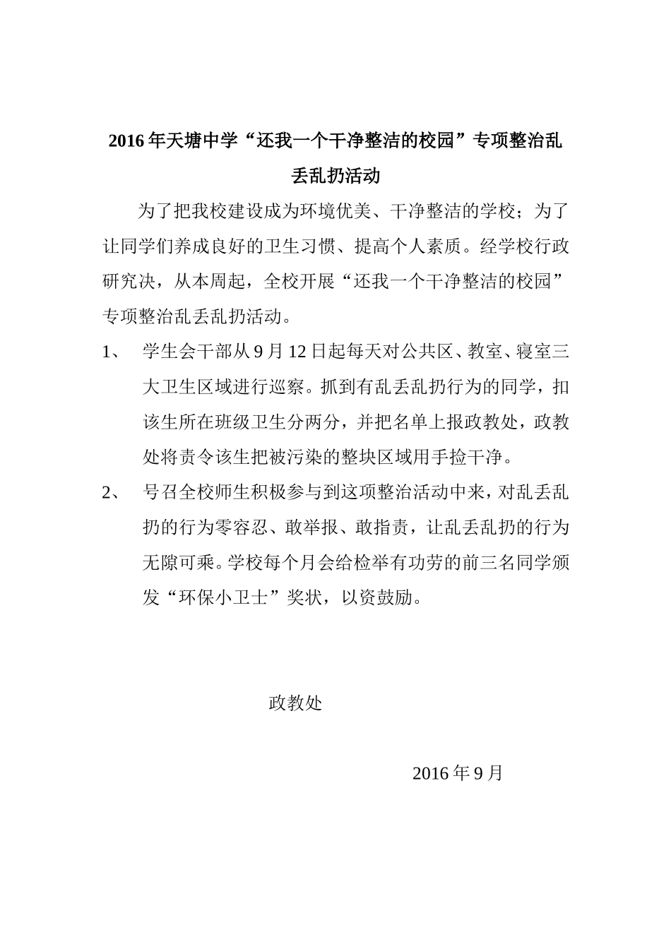 2016还我一个干净整洁的校园_第1页