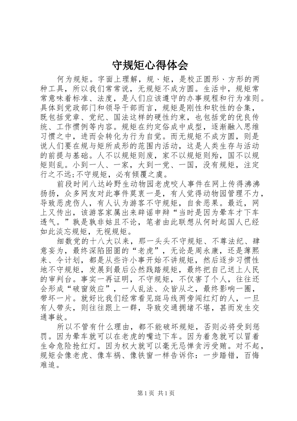 守规矩心得体会_第1页