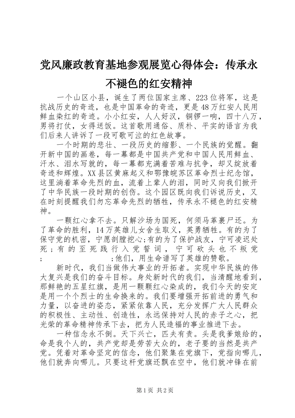 党风廉政教育基地参观展览心得体会：传承永不褪色的红安精神_第1页