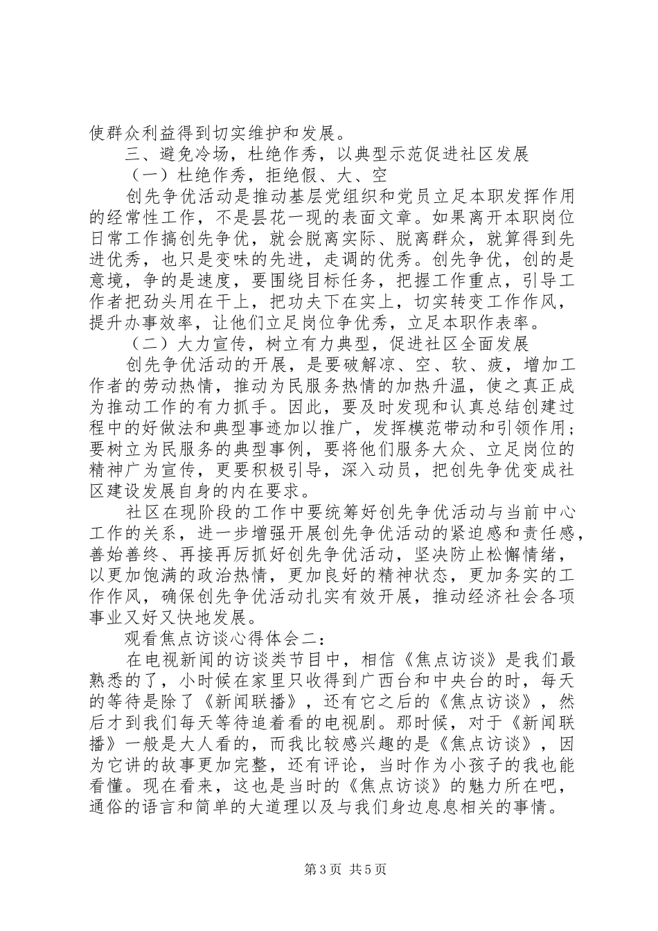 工作人员观看焦点访谈心得体会_第3页