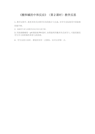 《酸和碱的中和反应》（第2课时）教学反思