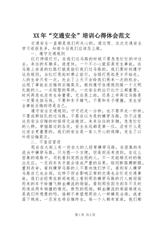 XX年“交通安全”培训心得体会范文