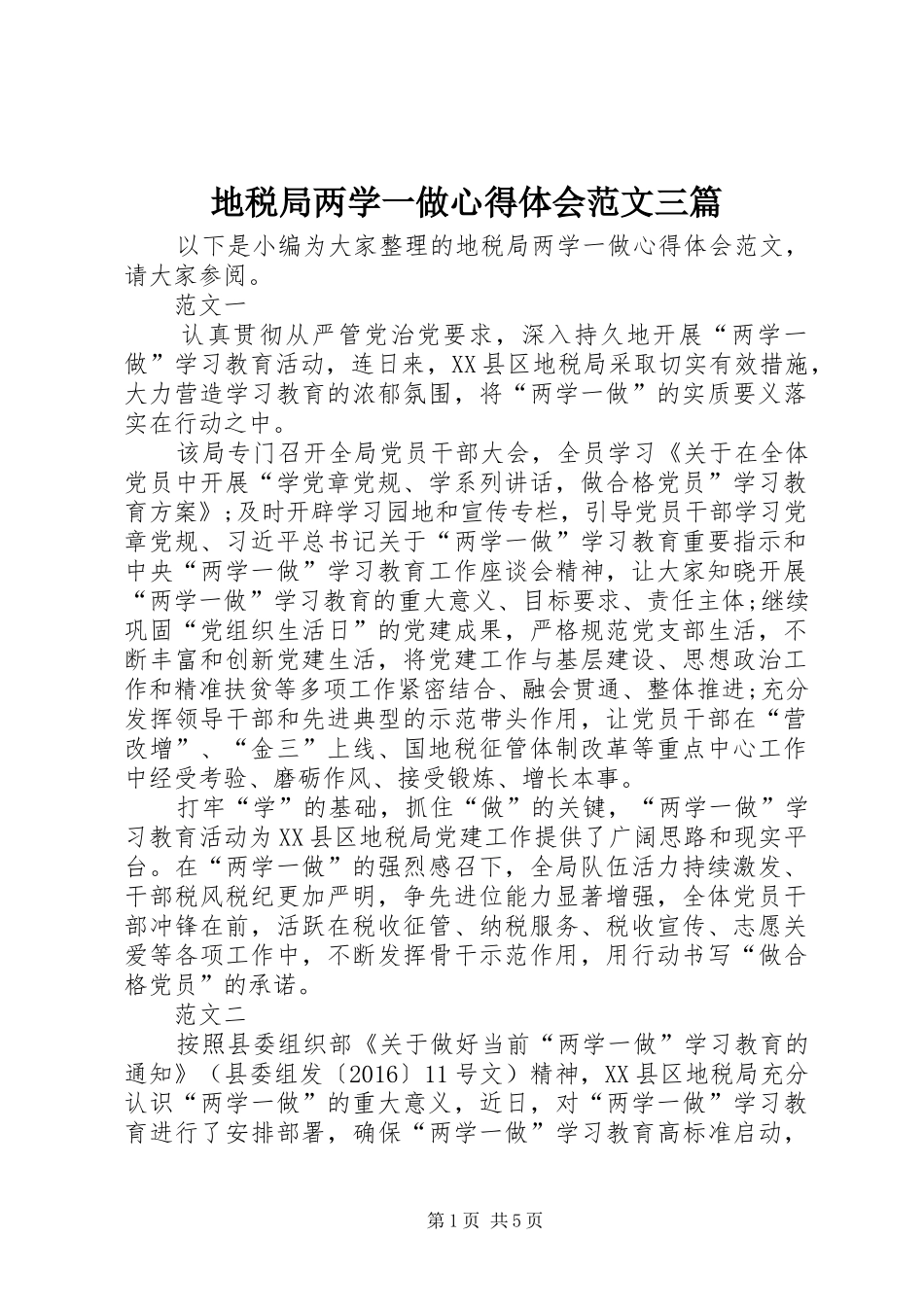 地税局两学一做心得体会范文三篇_第1页