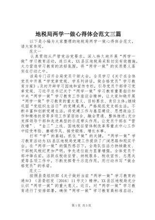 地税局两学一做心得体会范文三篇