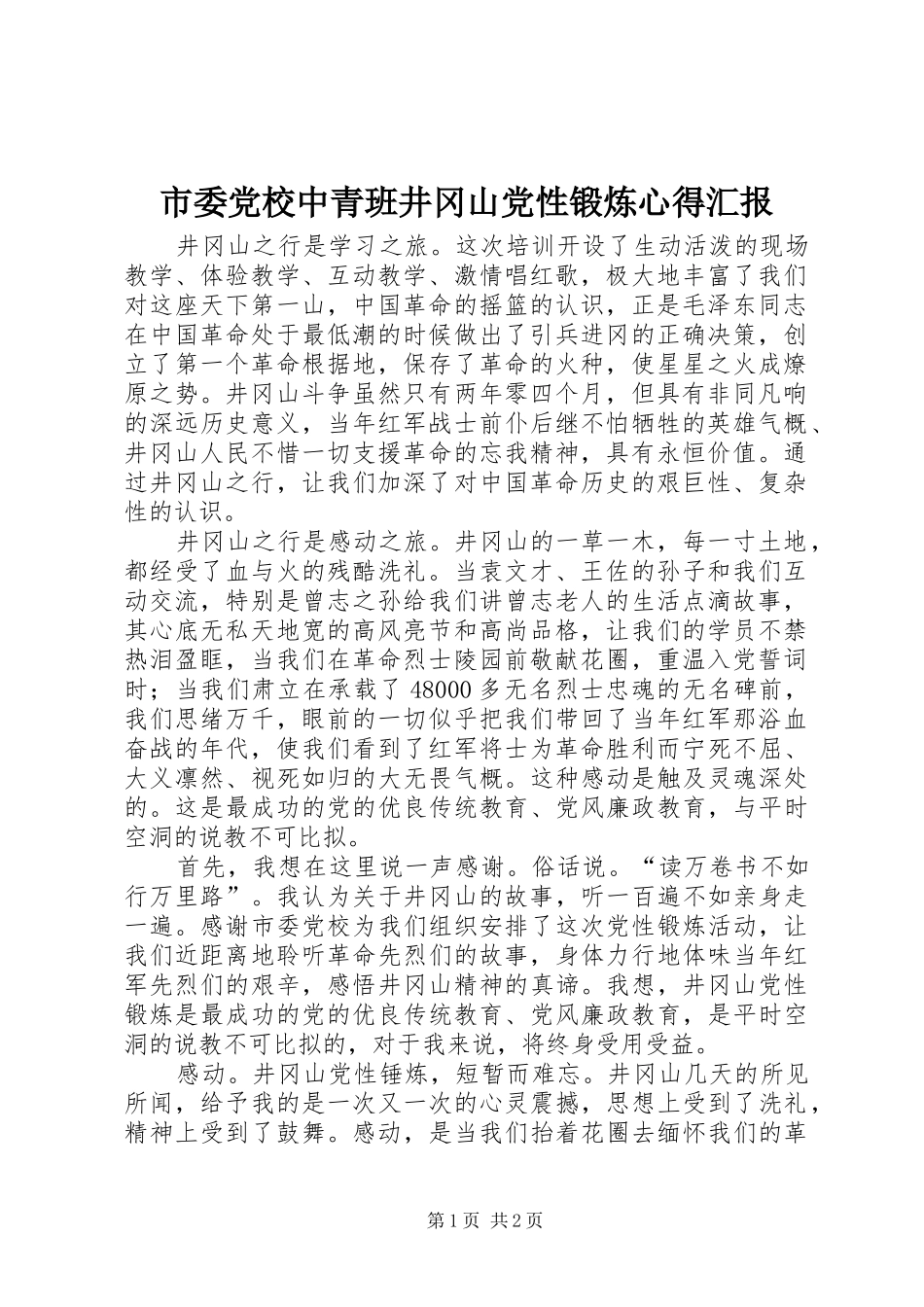 市委党校中青班井冈山党性锻炼心得汇报_第1页