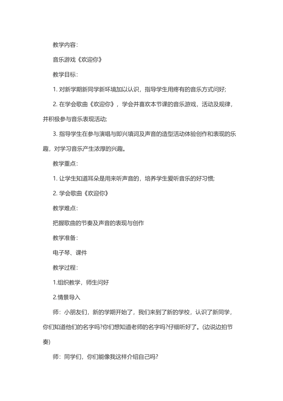 欢迎你音乐教案_第1页