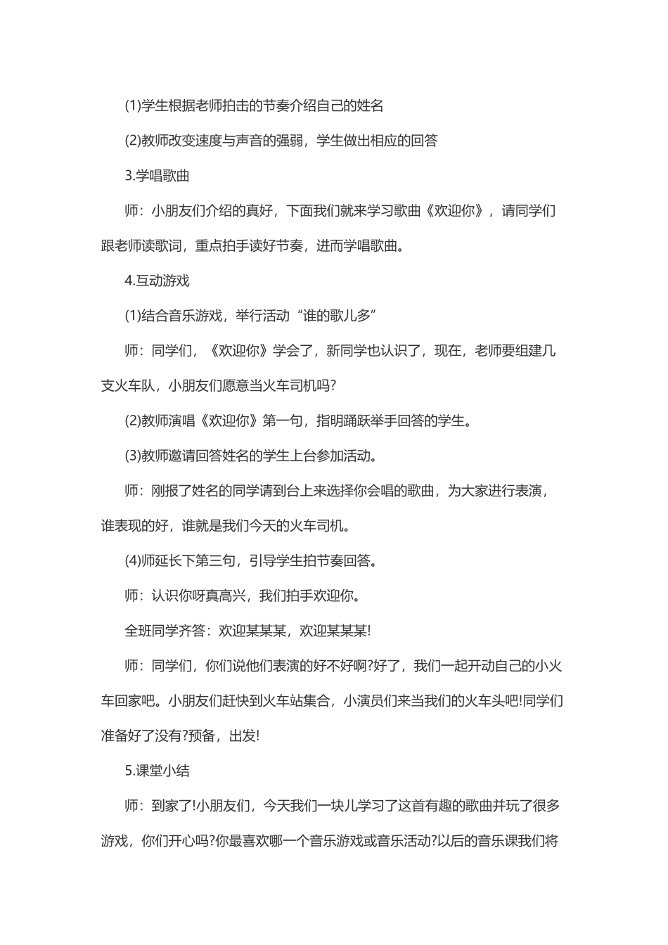 欢迎你音乐教案_第2页