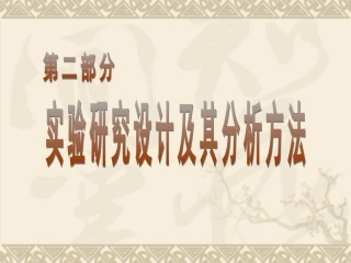 实验性研究设计总论