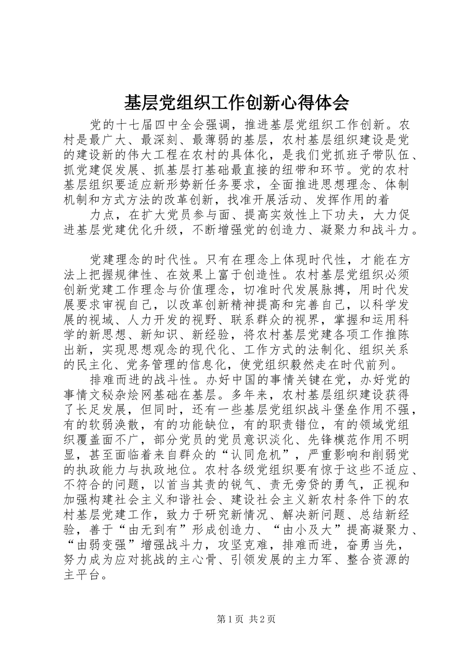 基层党组织工作创新心得体会_第1页