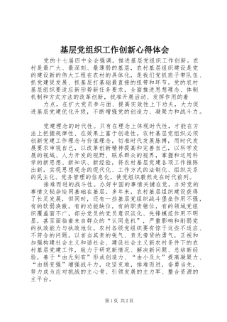 基层党组织工作创新心得体会