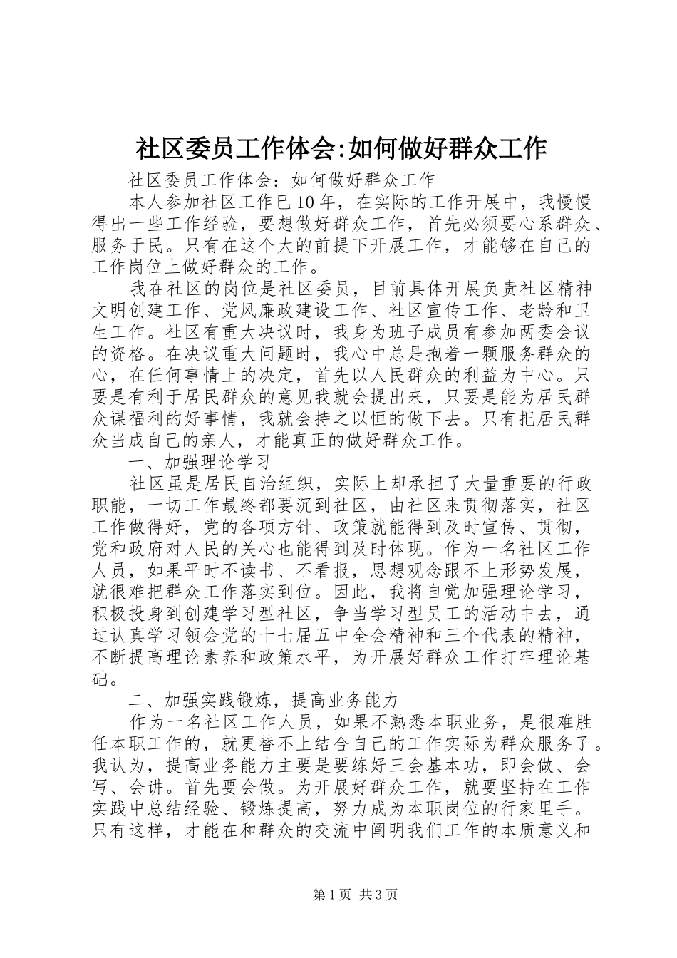 社区委员工作体会-如何做好群众工作_第1页