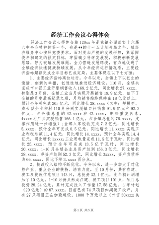 经济工作会议心得体会