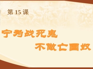 《“宁为战死鬼，不作亡国奴”》课件