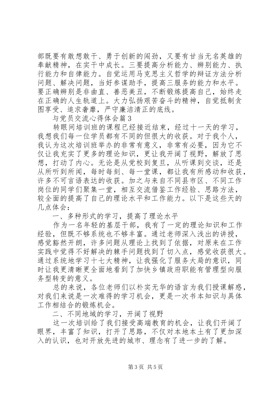 与党员交流心得体会精选_第3页