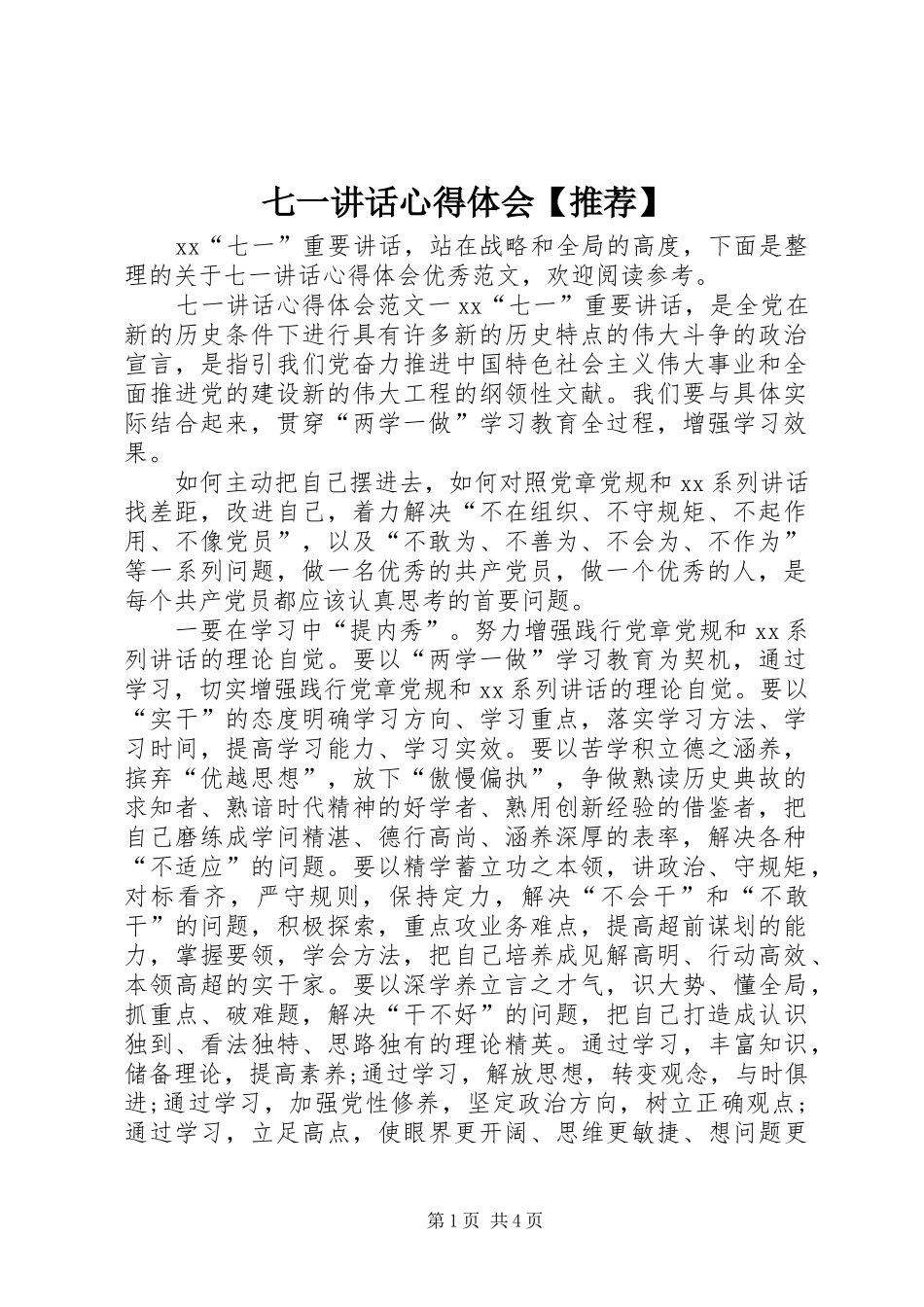 七一讲话心得体会【推荐】_第1页