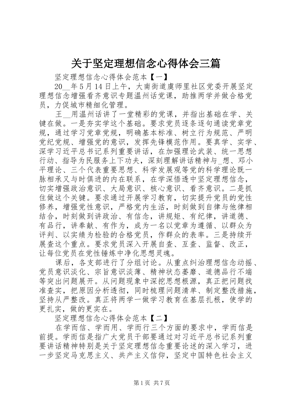 关于坚定理想信念心得体会三篇_第1页