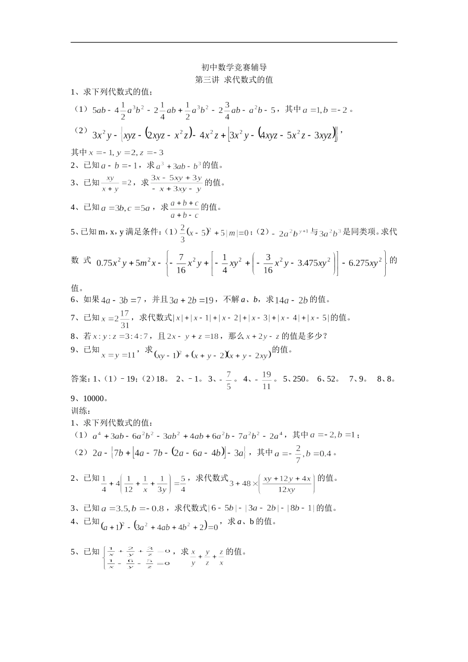初中数学竞赛辅导（3）求代数式的值_第1页