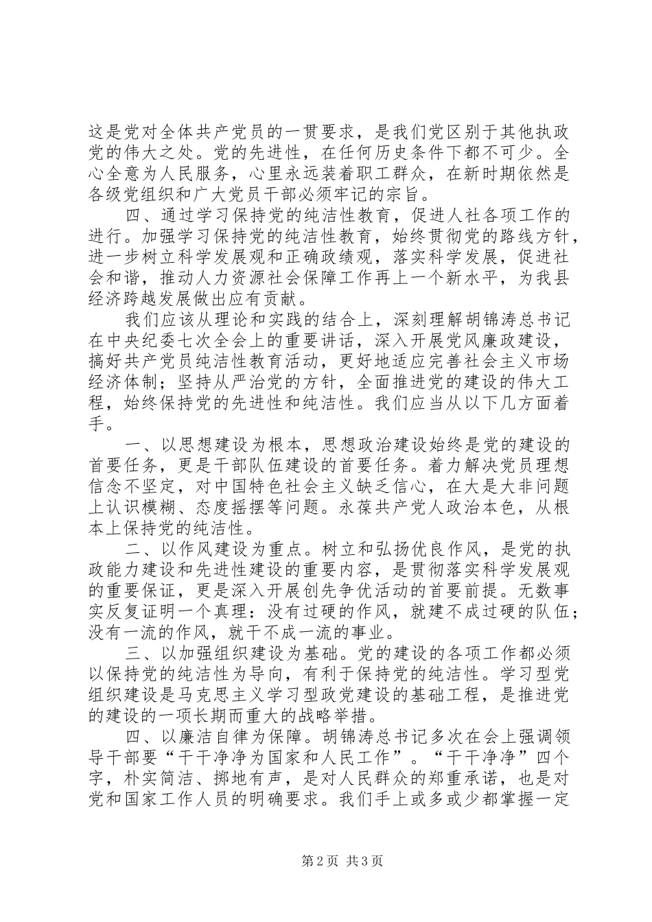 关于学习保持党的先进性的心得体会_第2页