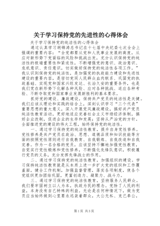 关于学习保持党的先进性的心得体会