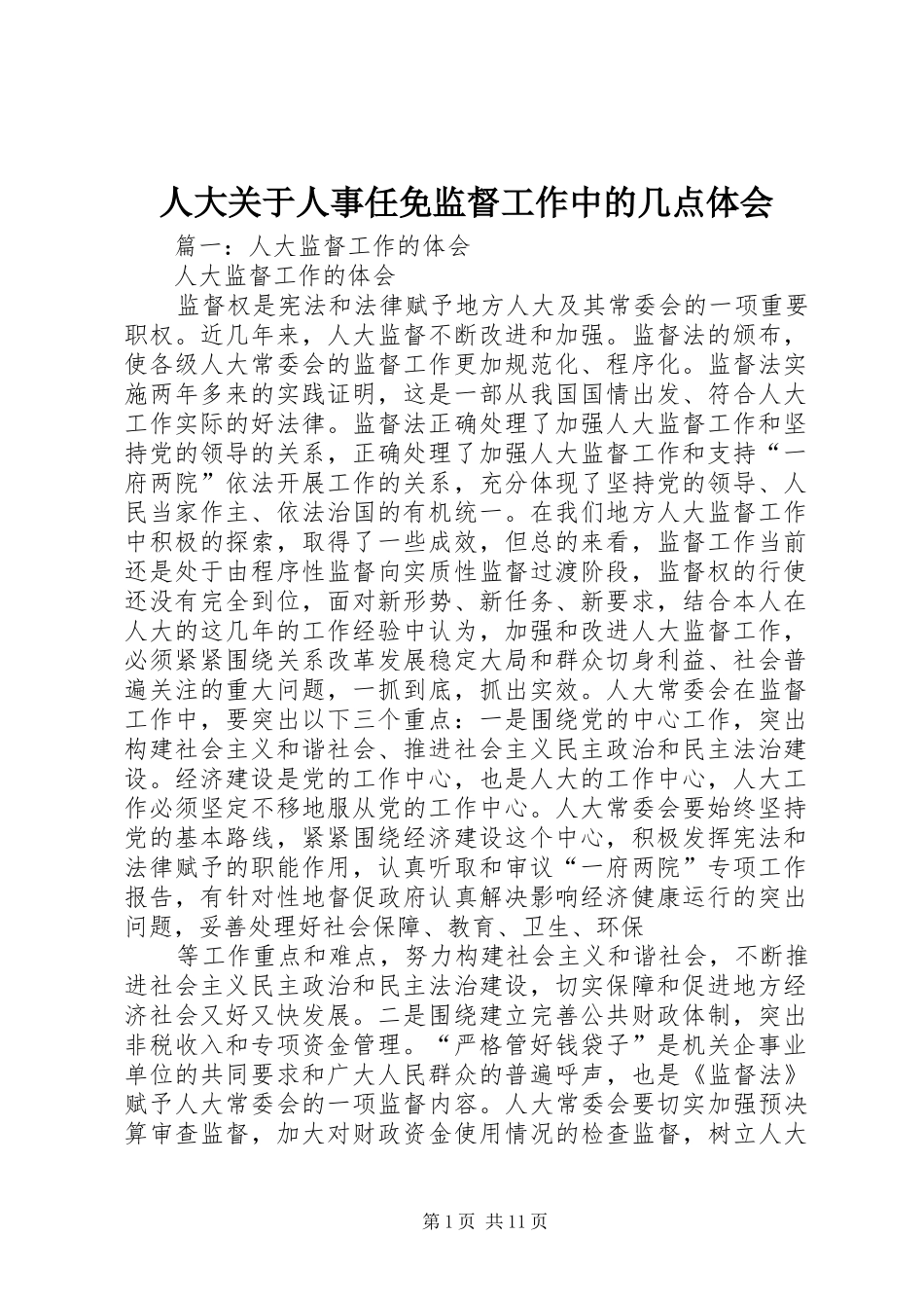 人大关于人事任免监督工作中的几点体会_第1页