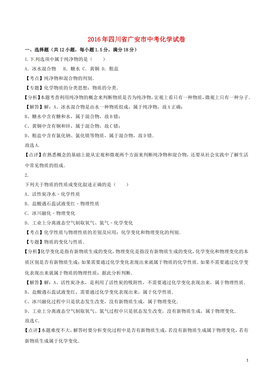 2016年四川省广安市中考化学试卷 (2)_第1页