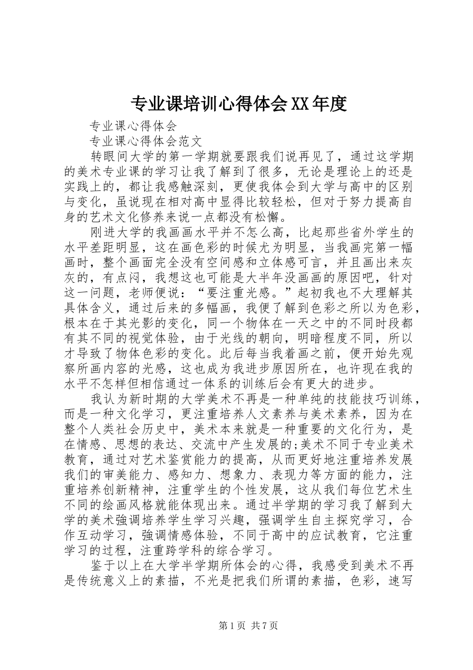 专业课培训心得体会XX年度_第1页