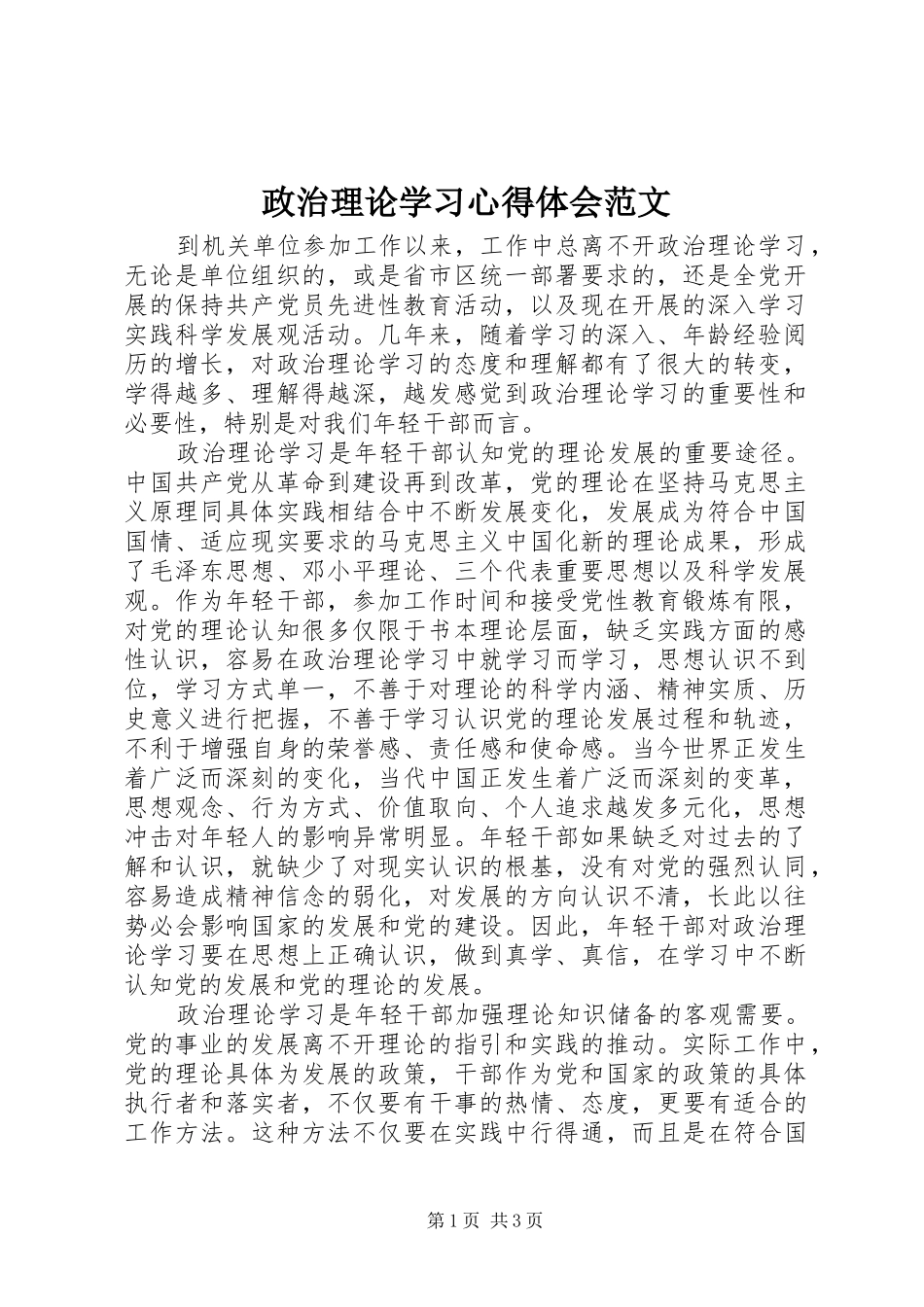 政治理论学习心得体会范文_第1页