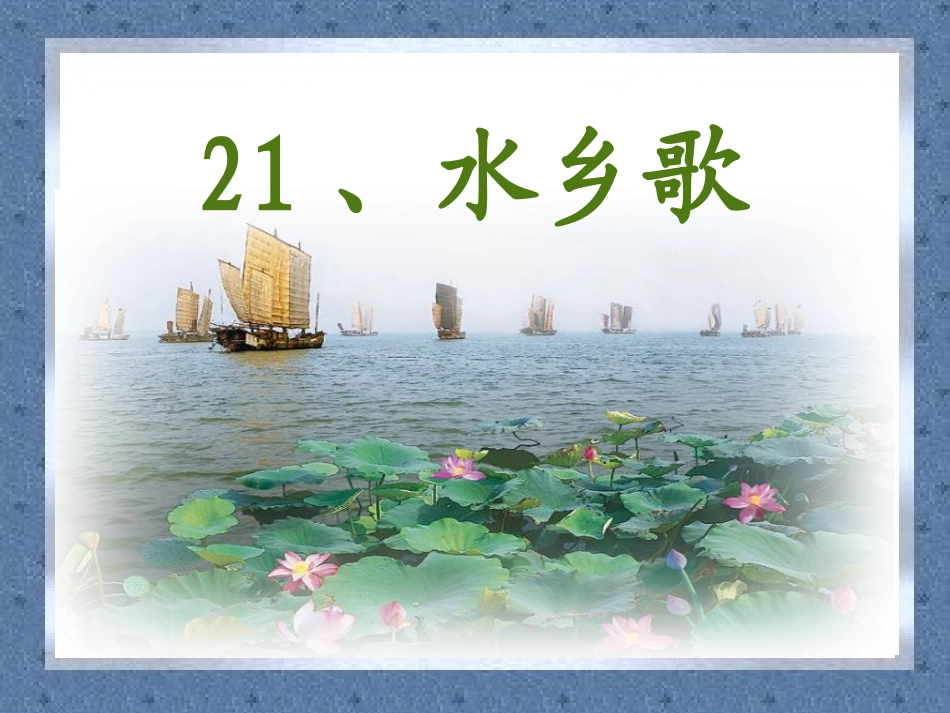 《水乡歌》比赛课件_第3页