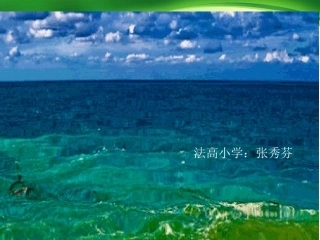 《水乡歌》比赛课件