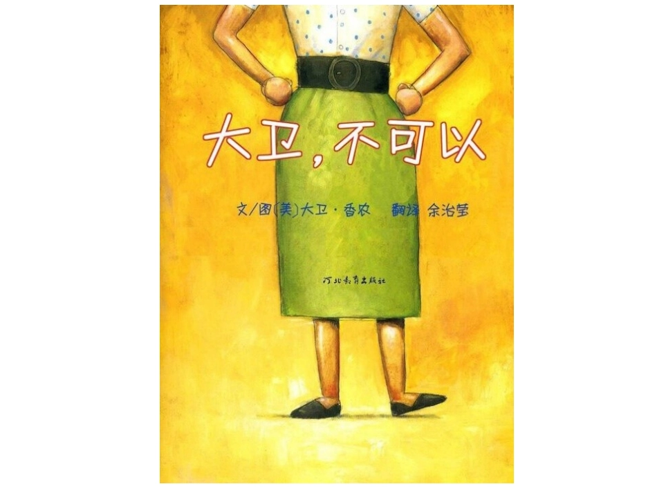 绘本《大卫，不可以》_第3页