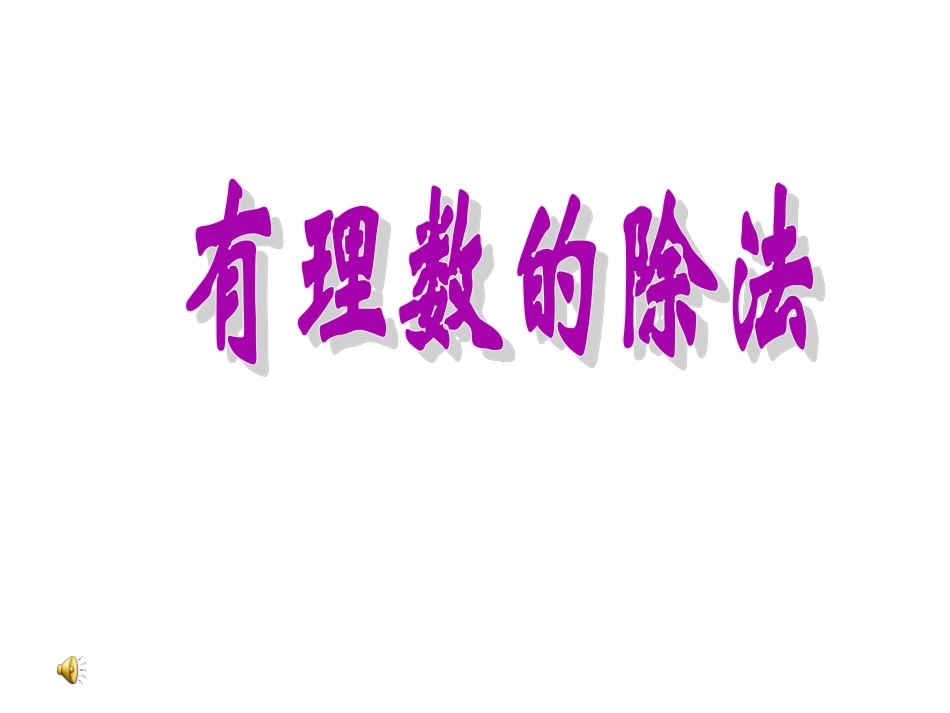 有理数的除法1_第1页