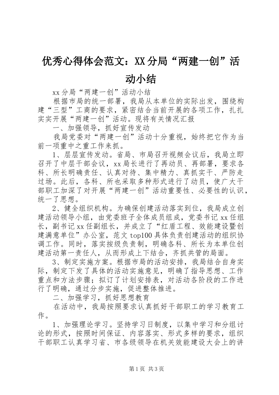 优秀心得体会范文：XX分局“两建一创”活动小结_第1页