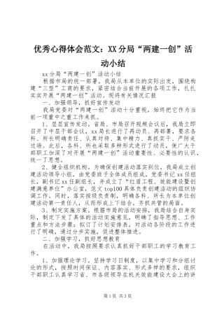 优秀心得体会范文：XX分局“两建一创”活动小结