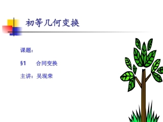 初等几何变换