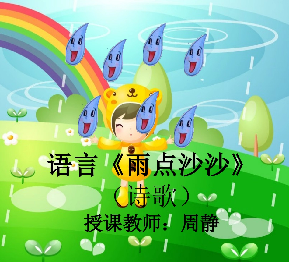 周静大二班语言课件_第3页