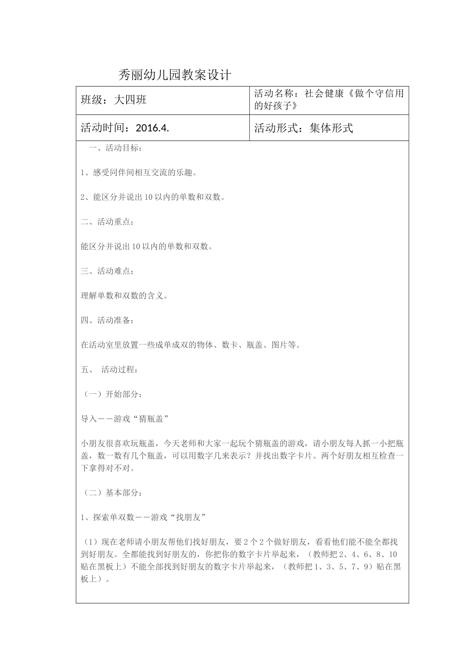 大四班社会健康《做个守信用的好孩子》教案_第1页