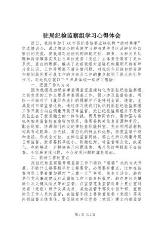 驻局纪检监察组学习心得体会