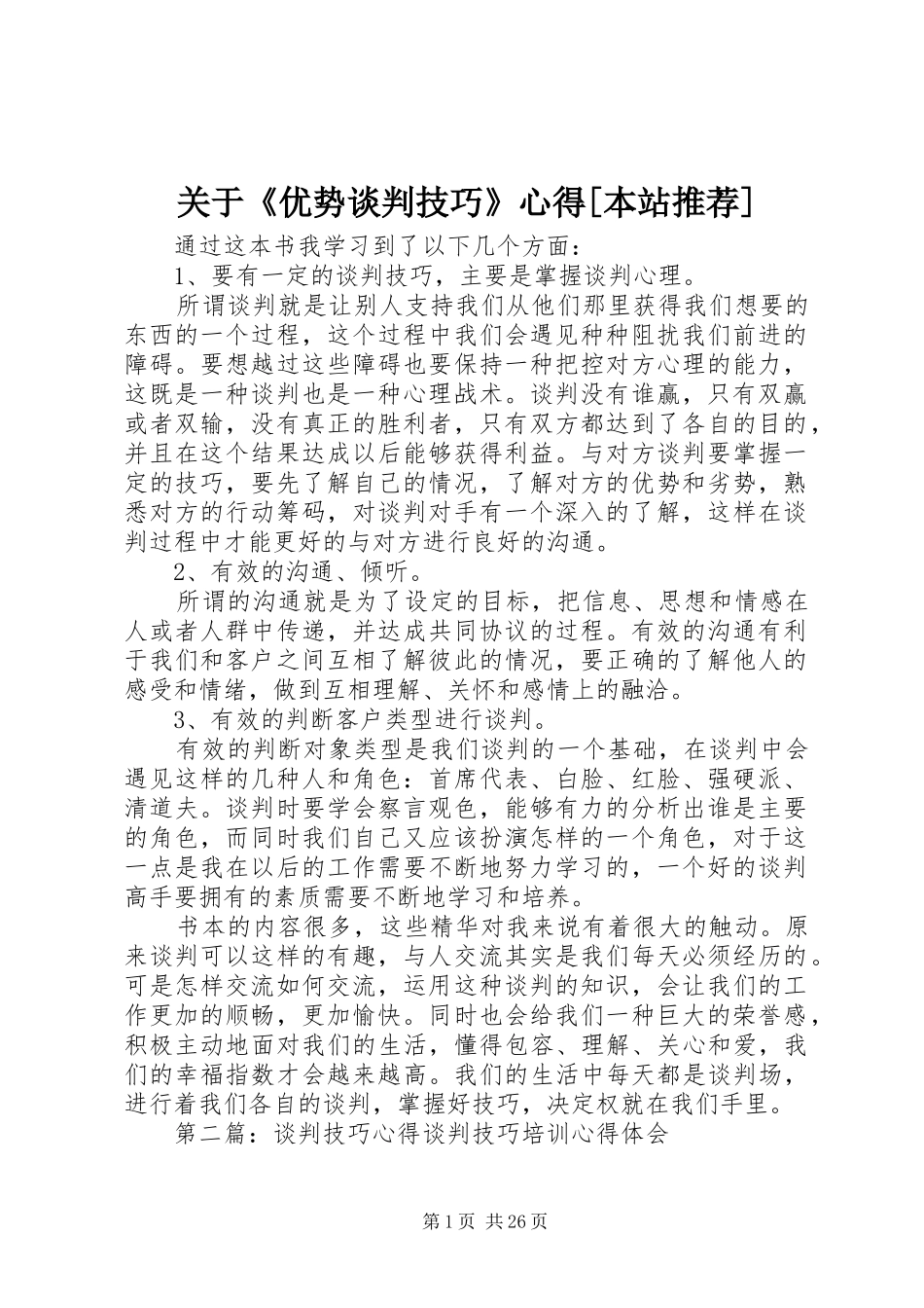 关于《优势谈判技巧》心得[本站推荐]_第1页